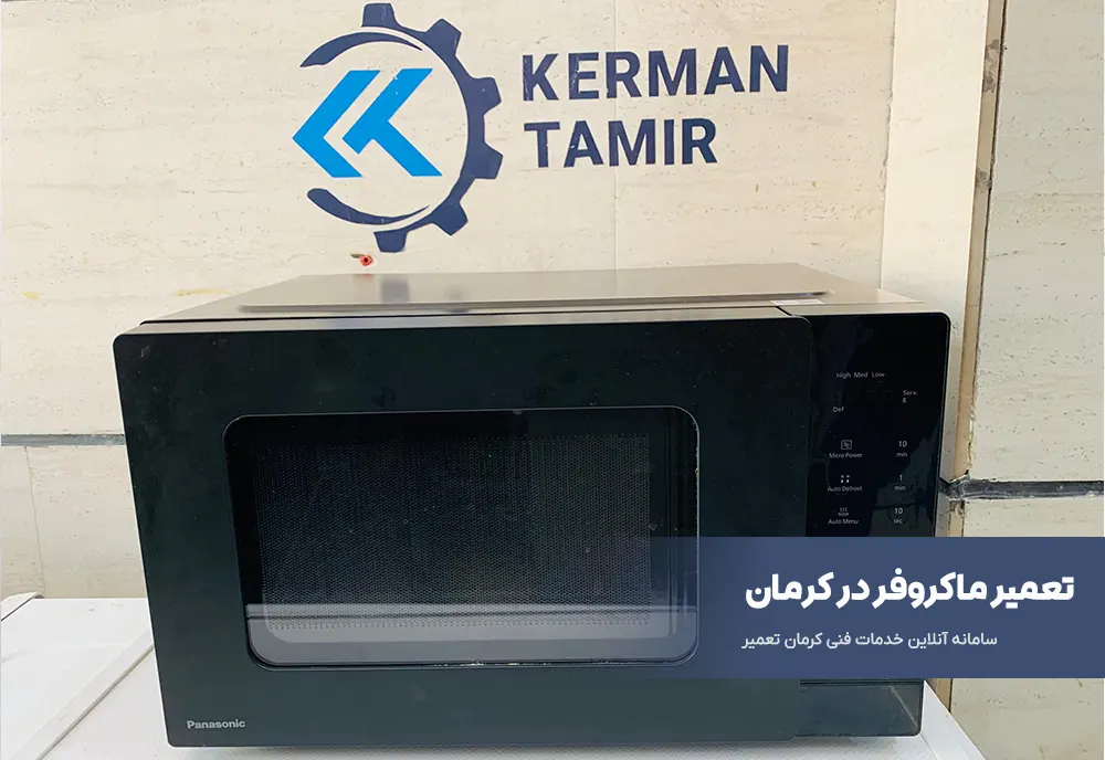 تعمیر ماکروفر در کرمان 2 تعمیر ماکروفر در کرمان
