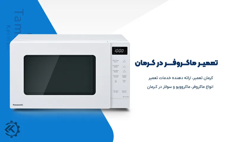 تعمیر ماکروفر در کرمان 1 تعمیر مایکروویو در کرمان