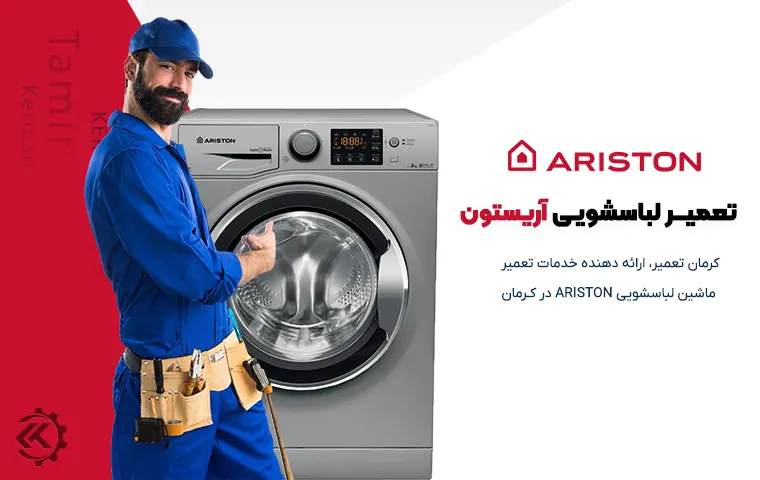 تعمیر لباسشویی آریستون در کرمان
