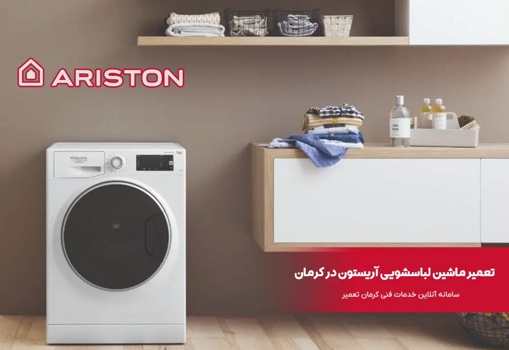 نمایندگی تعمیر ماشین لباسشویی آریستون در کرمان
