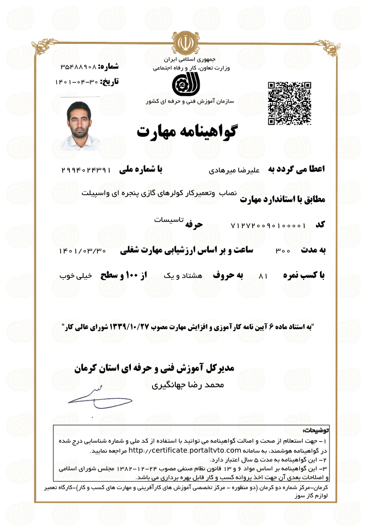 مدرک فنی و حرفه ای علیرضا میرهادی در زمینه تعمیر کولر گازی و اسپیلت