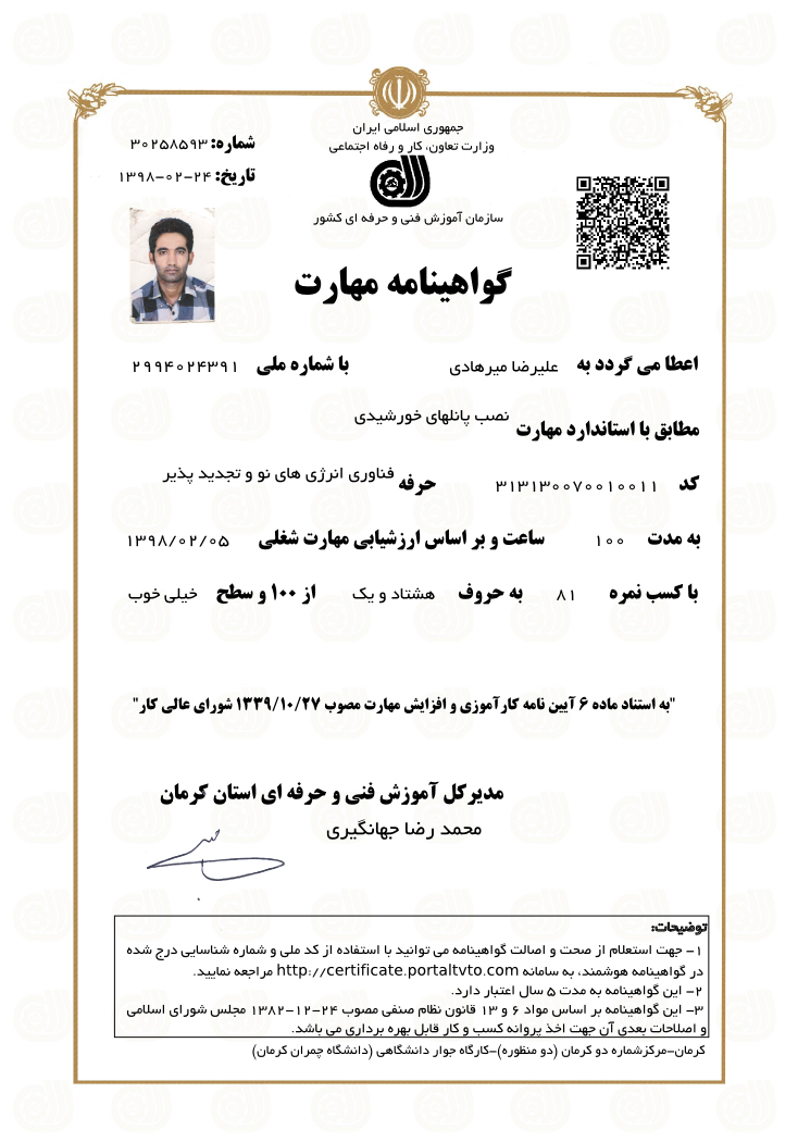 مدرک فنی و حرفه ای علیرضا میرهادی در زمینه پنل خورشیدی