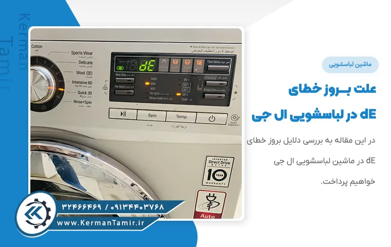 دلیل بروز خطای dE در لباسشویی ال جی