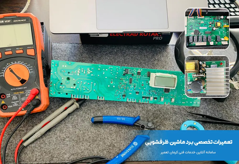 تعمیر برد ماشین ظرفشویی در کرمان