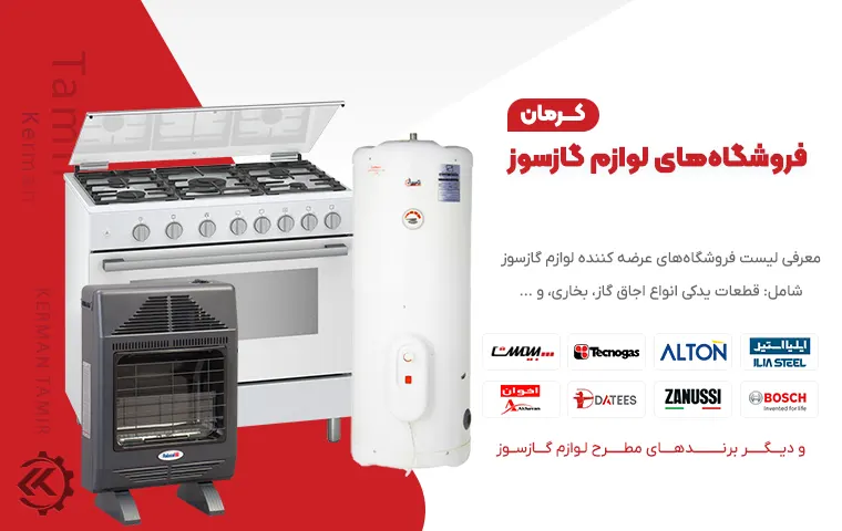 فروشگاه‌های لوازم گازسوز در کرمان