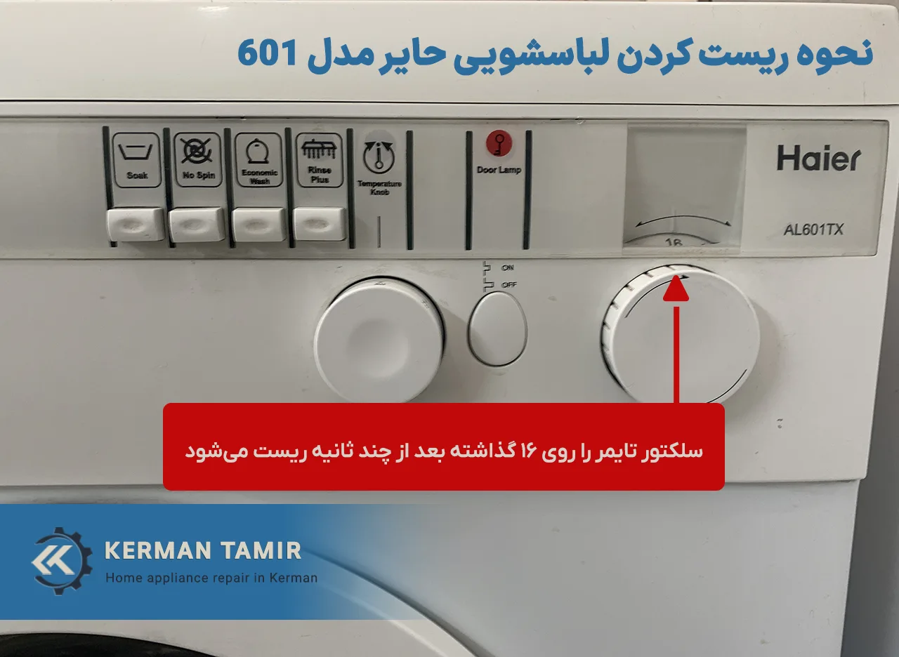 نحوه ریست کردن لباسشویی حایر مدل 601