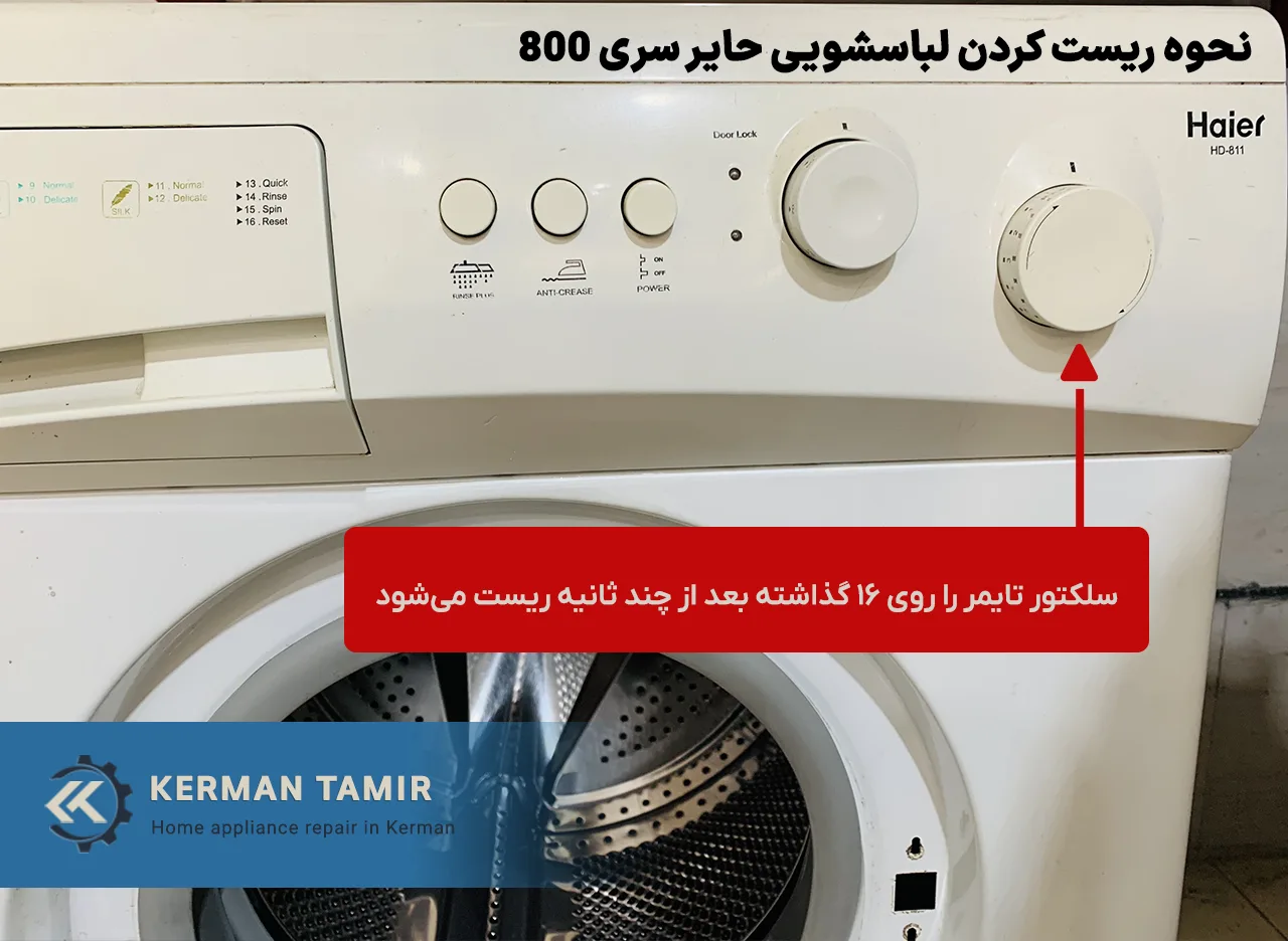 نحوه ریست کردن لباسشویی حایر سری 800