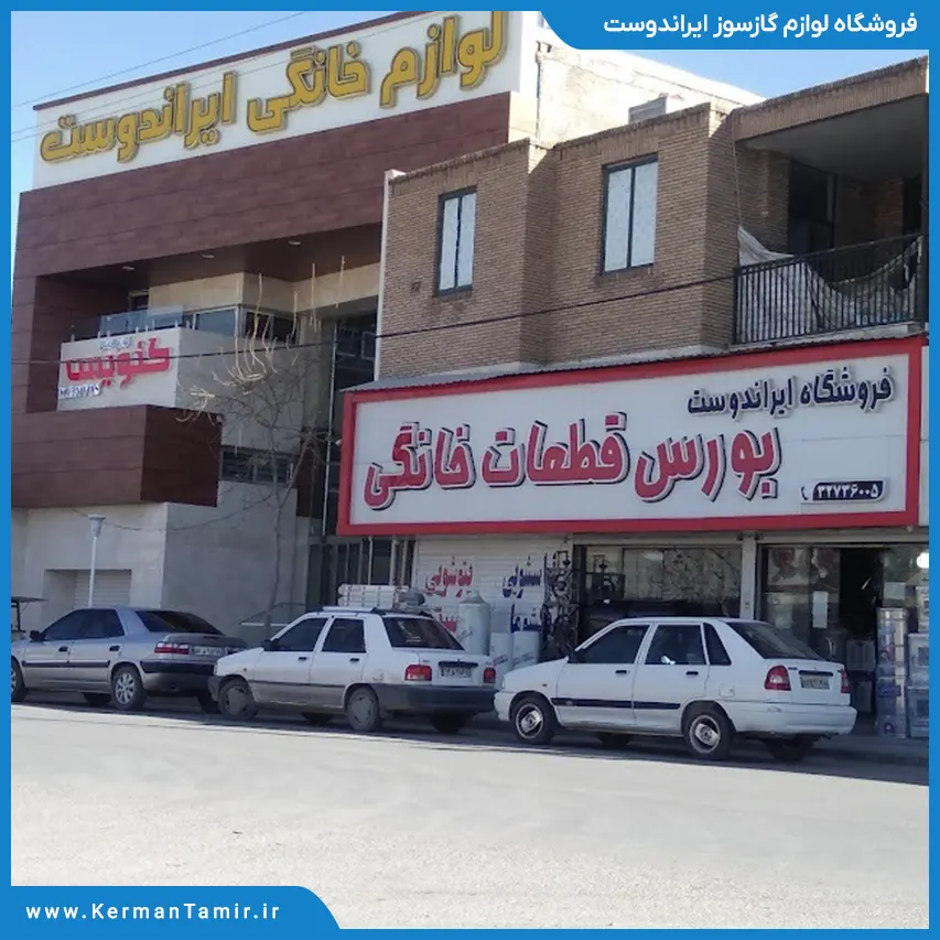 فروشگاه لوازم گازسوز ایراندوست