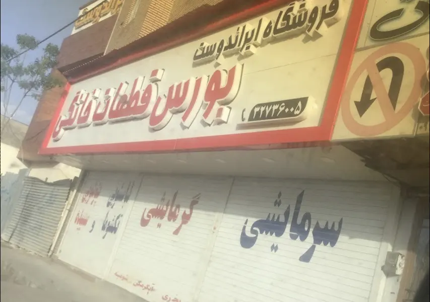 فروشگاه لوازم گازسوز ایراندوست