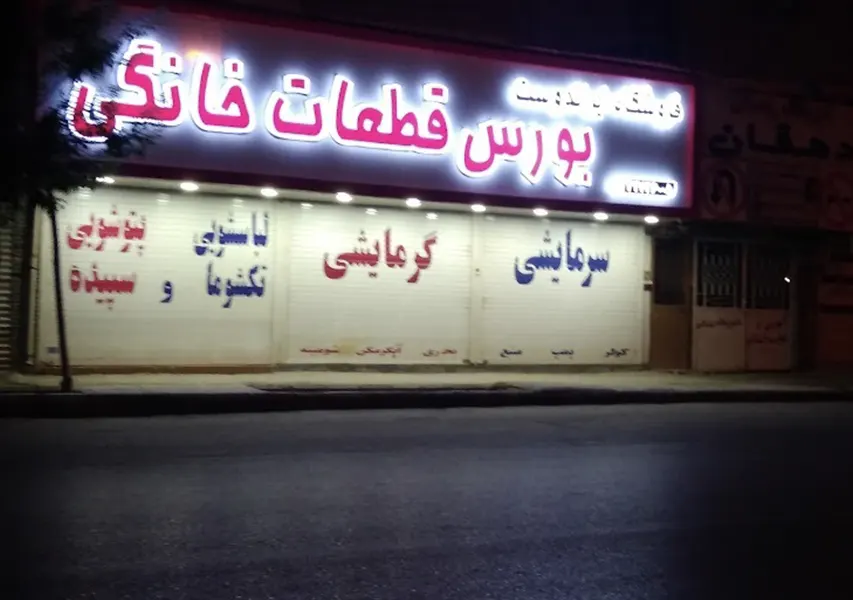 فروشگاه لوازم گازسوز ایراندوست