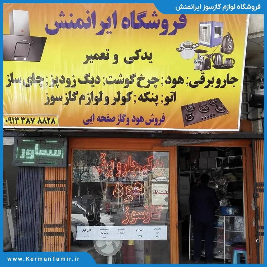 فروشگاه لوازم گازسوز ایرانمنش