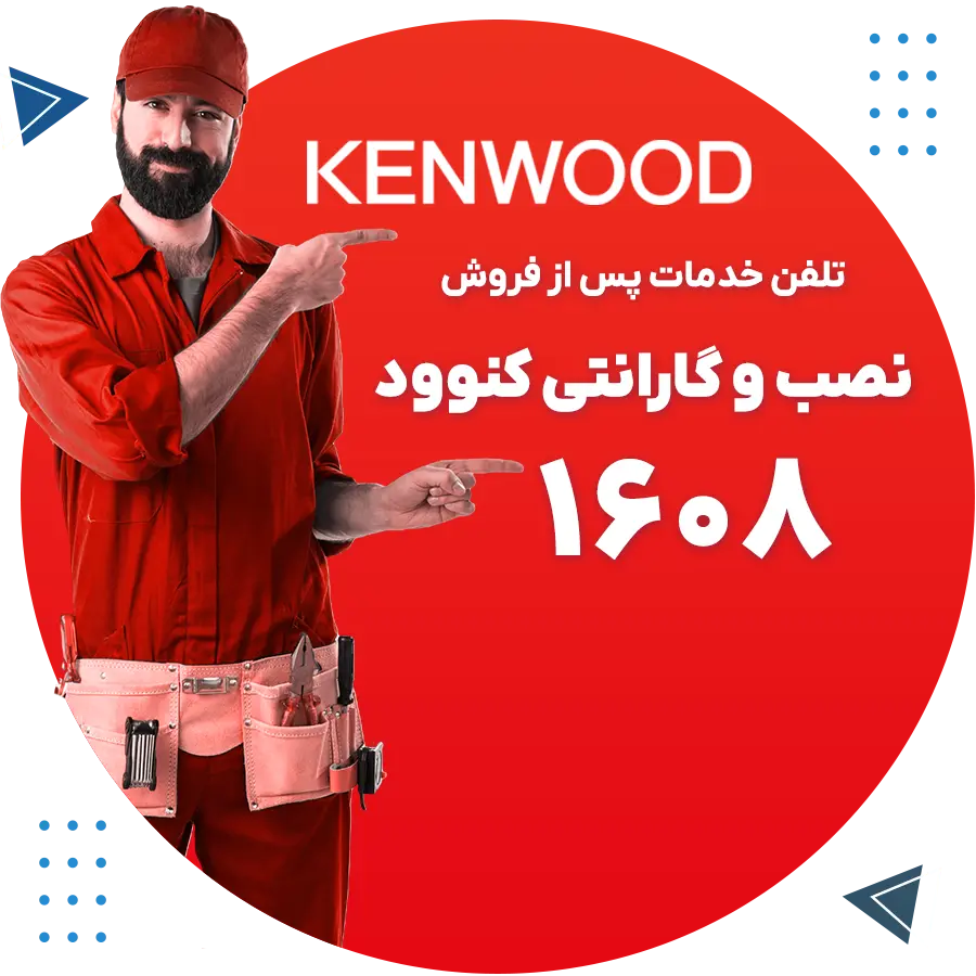 لوازم خانگی کنوود کرمان 2 نتلفن نصب و گارانتی لوازم خانگی کنوود در کرمان
