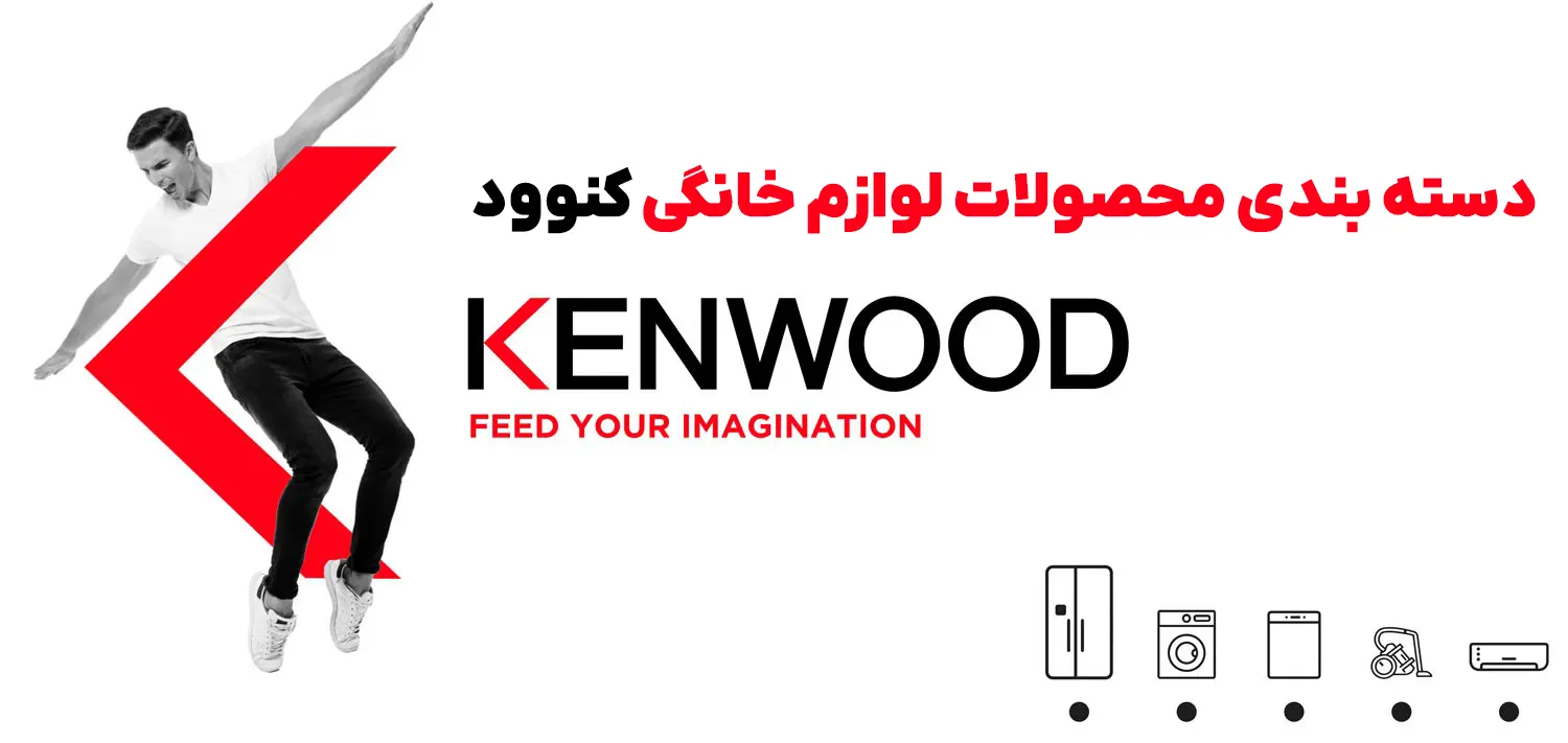 لوازم خانگی کنوود کرمان 4 دسته بندی لوازم خانگی کنوود