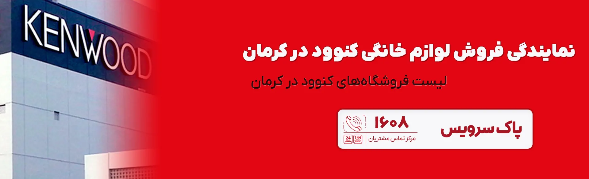 لوازم خانگی کنوود کرمان 3 لیست نمایندگی لوازم خانگی کنوود کرمان