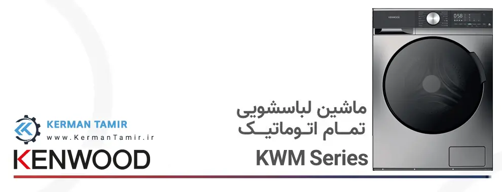 لوازم خانگی کنوود کرمان 25 فایل PDF راهنمای ماشین لباسشویی کنوود مدل KWM-6941 KWM-6841
