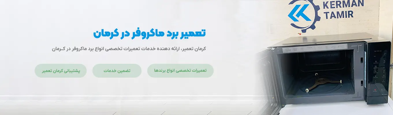 تعمیر برد ماکروفر در کرمان 3 خدمات تعمیر برد ماکروفر