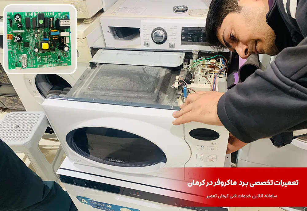 تعمیر برد ماکروفر در کرمان 1 تعمیر برد ماکروفر در کرمان