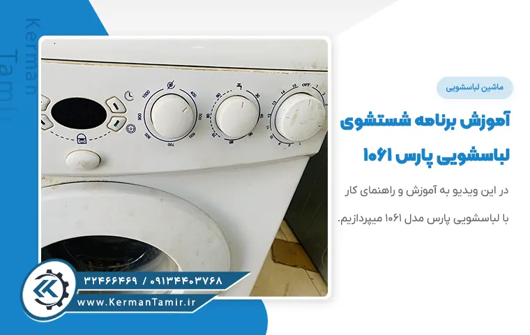 آموزش برنامه شستشوی لباسشویی پارس 1061