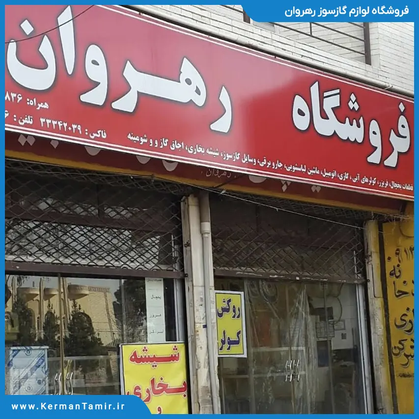 فروشگاه لوازم گازسوز رهروان