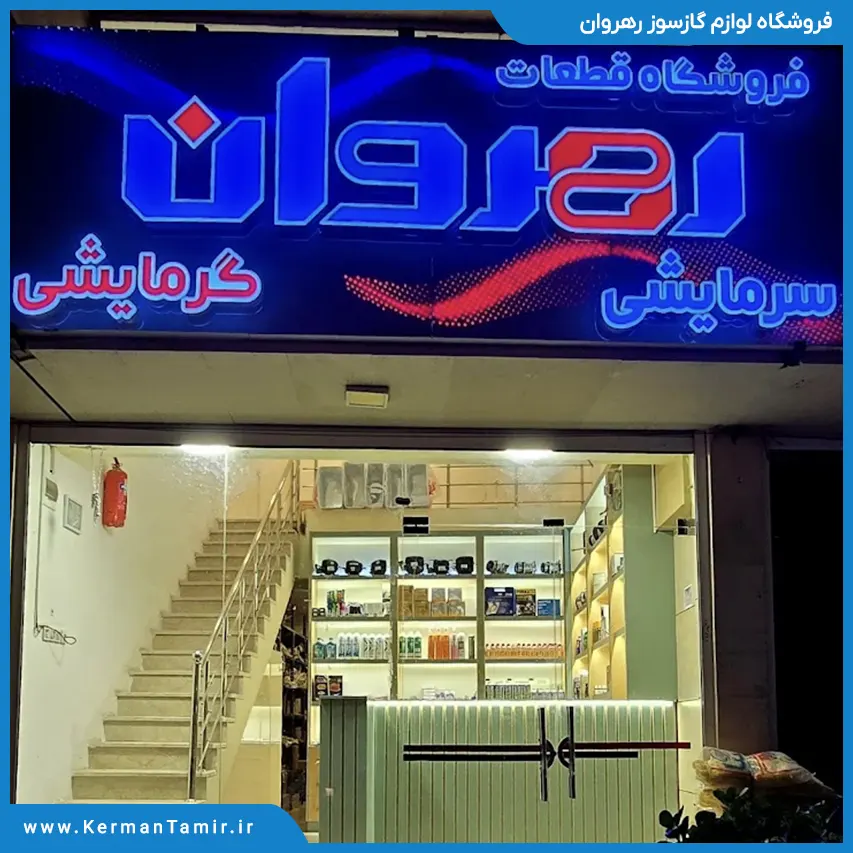 فروشگاه لوازم گازسوز رهروان (شعبه 2)