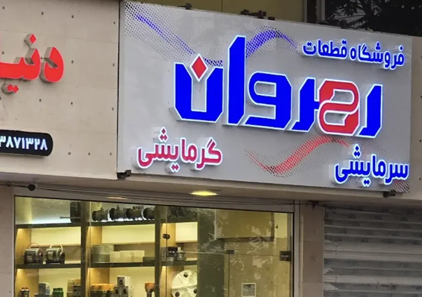 فروشگاه لوازم گازسوز رهروان (شعبه 2)
