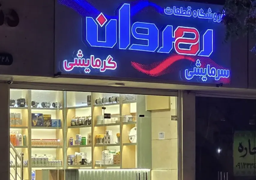 فروشگاه لوازم گازسوز رهروان (شعبه 2)