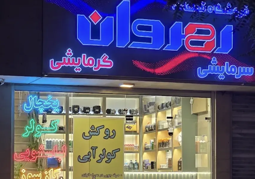 فروشگاه لوازم گازسوز رهروان (شعبه 2)