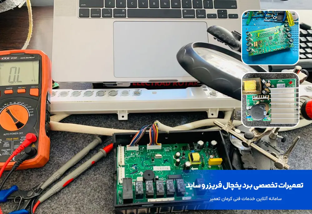 تعمیر برد یخچال فریزر و ساید در کرمان