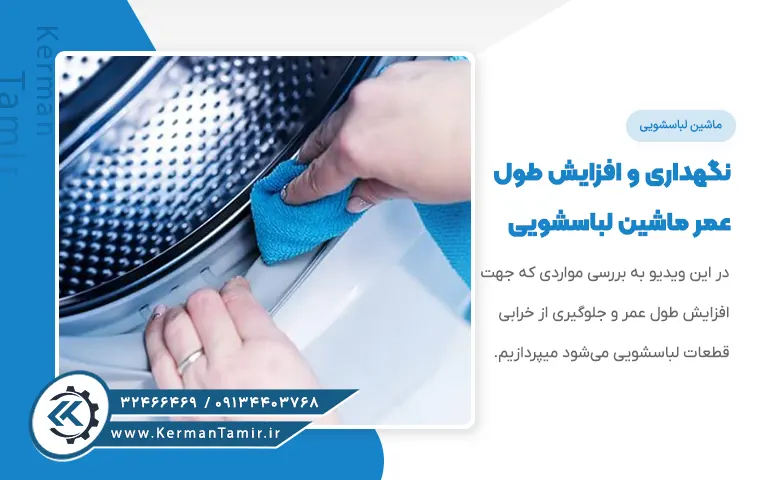 نگهداری و افزایش طول عمر ماشین لباسشویی