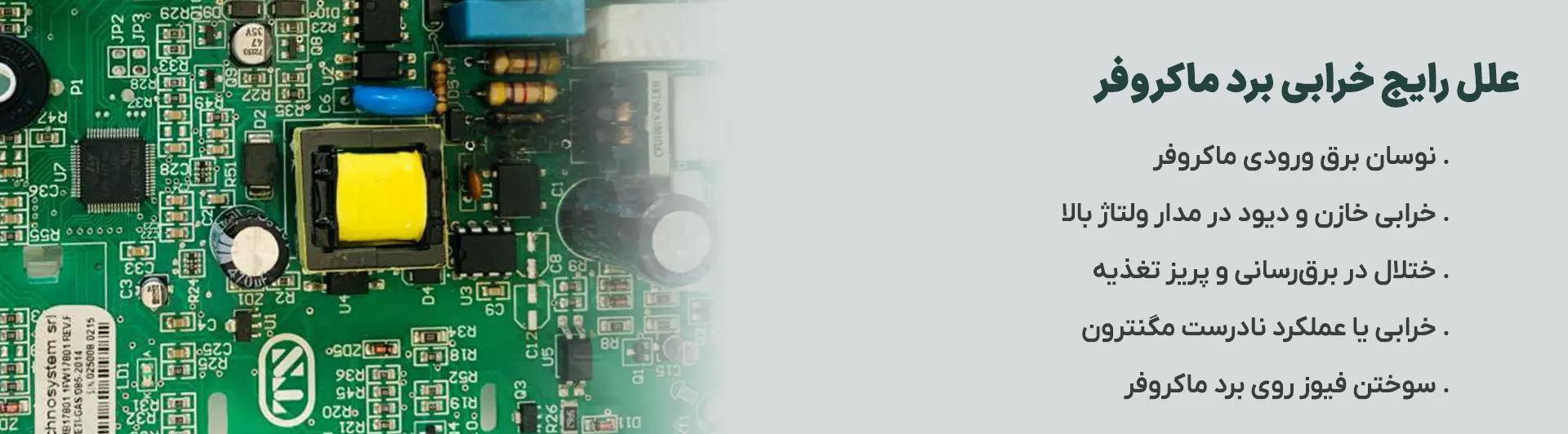 تعمیر برد ماکروفر در کرمان 2 دلایل خرابی برد ماکروفر