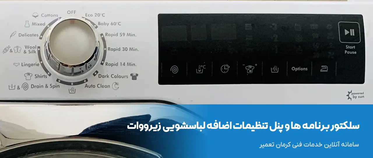 سلکتور برنامه ها و پنل تنظیمات اضافه لباسشویی زیرووات