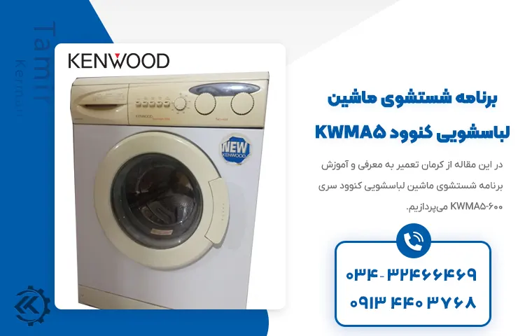 برنامه شستشوی لباسشویی کنوود KWMA5-600