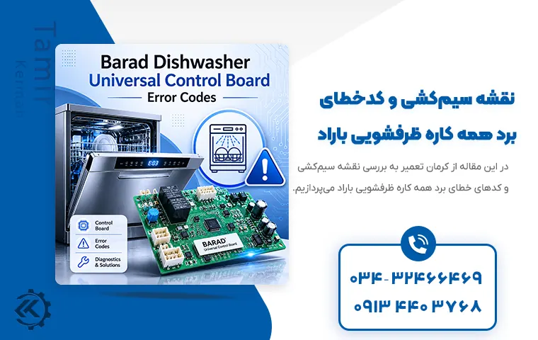 نقشه سیم‌کشی و کد خطای برد همه کاره ظرفشویی باراد