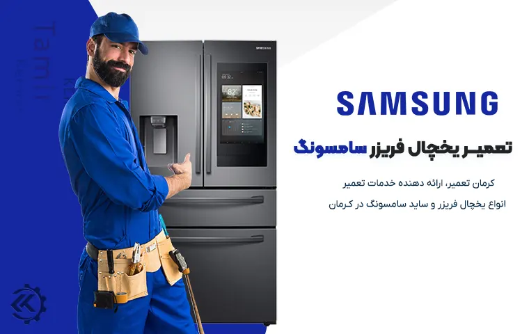 تعمیر یخچال سامسونگ در کرمان 1 تعمیر یخچال سامسونگ در کرمان