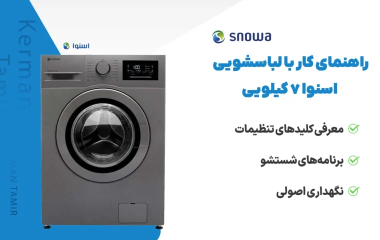 آموزش برنامه‌های لباسشویی اسنوا مدل 7 کیلویی