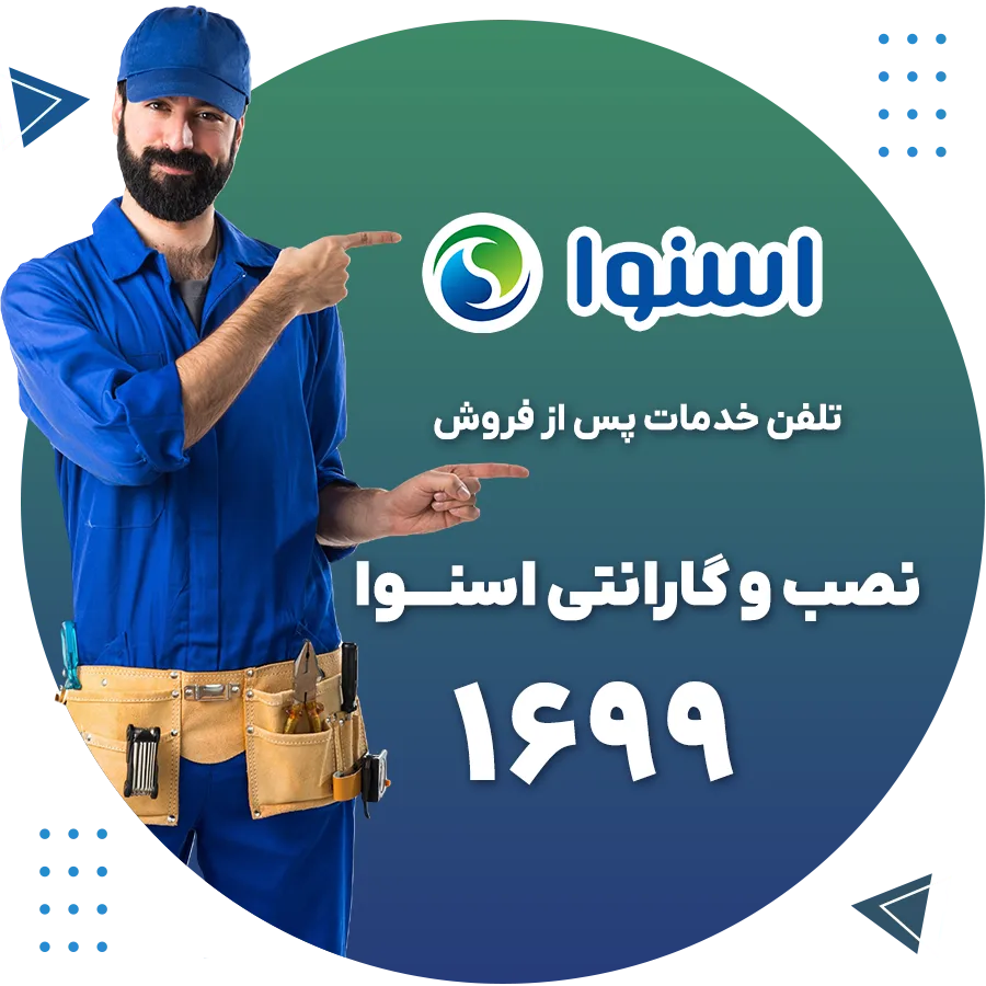 نصب و گارانتی لوازم خانگی اسنوا 1699