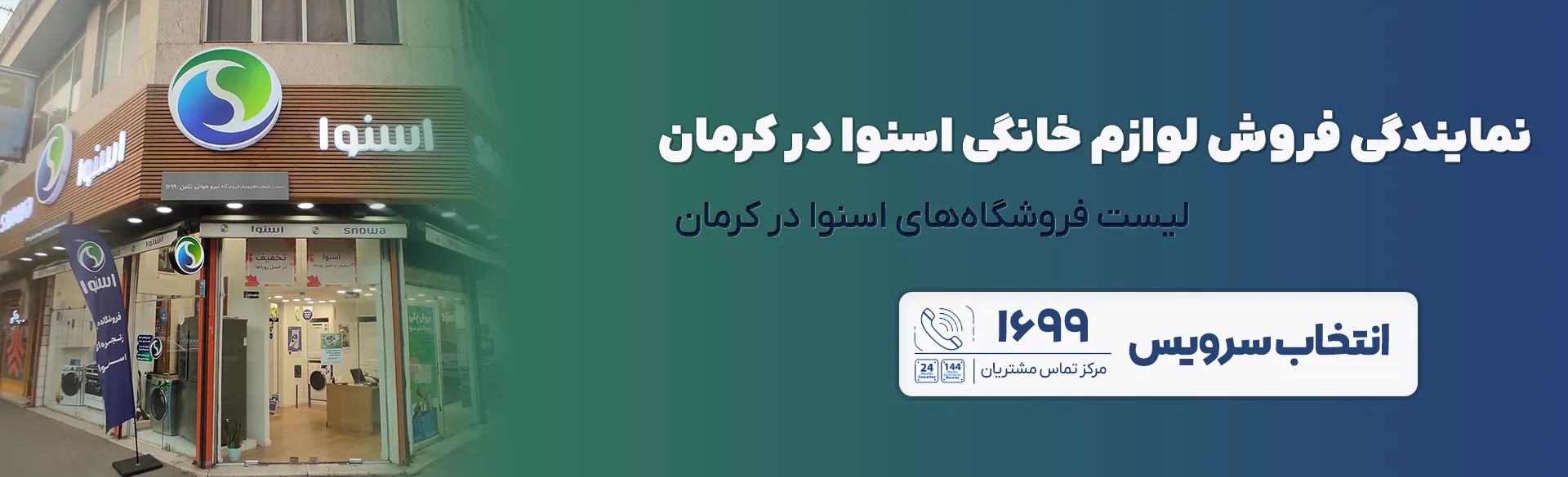 فروشگاه های نمایندگی اسنوا کرمان