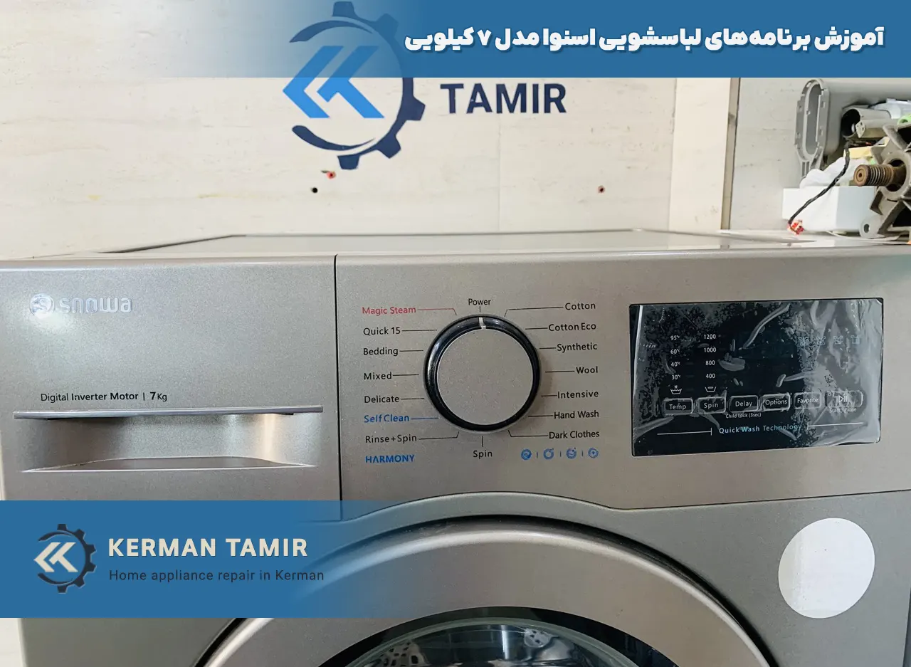 برنامه‌های لباسشویی اسنوا مدل 7 کیلویی