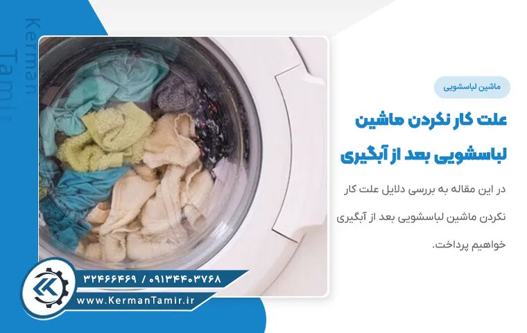 علت کار نکردن ماشین لباسشویی بعد از آبگیری