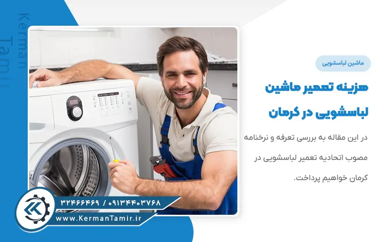 قیمت تعمیر لباسشویی در کرمان نرخنامه 1405