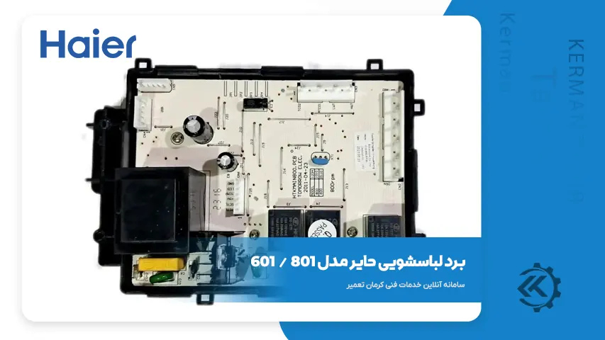 قطعات و راهنمای تعمیر لباسشویی حایر سری 800 2 برد لباسشویی حایر سری 800