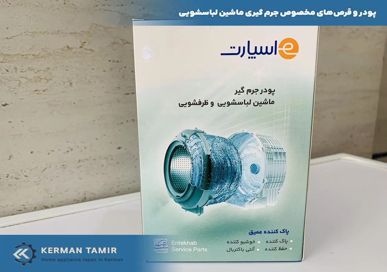 پودر و قرص‌های مخصوص جرم گیری ماشین لباسشویی