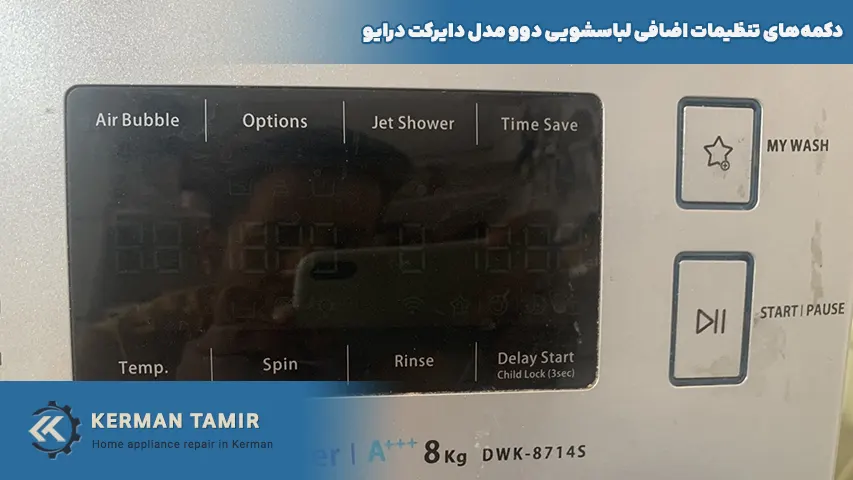 برنامه های شستشو و تنظیمات لباسشویی دوو دایرکت درایو