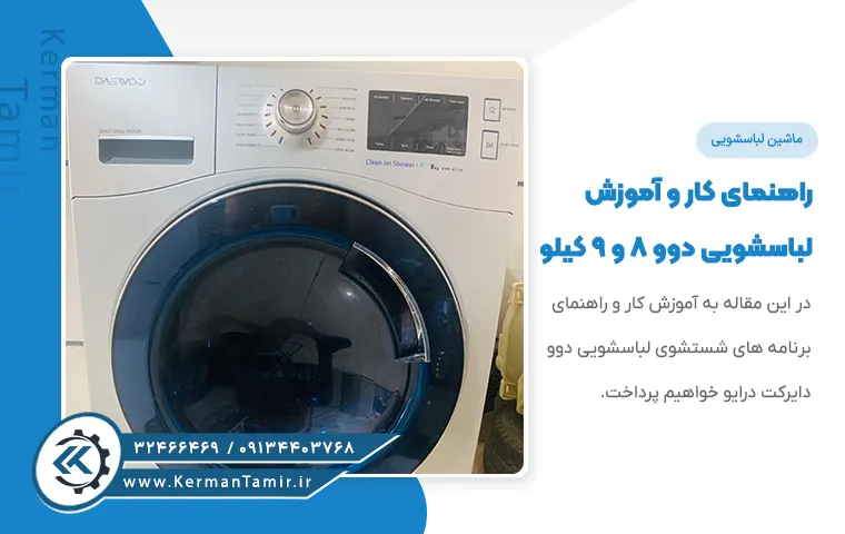 راهنمای کار و برنامه های شستشو و تنظیمات لباسشویی دوو دایرکت درایو