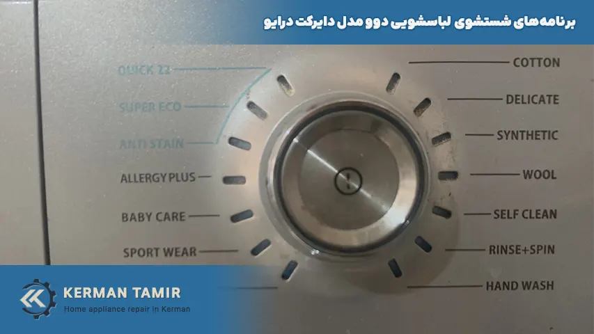 برنامه های شستشو لباسشویی دوو دایرکت درایو