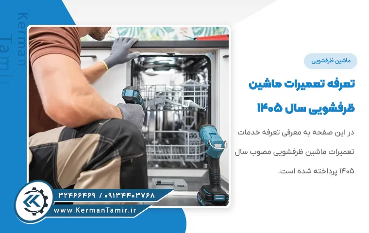 قیمت تعمیر ماشین ظرفشویی در کرمان نرخنامه 1405