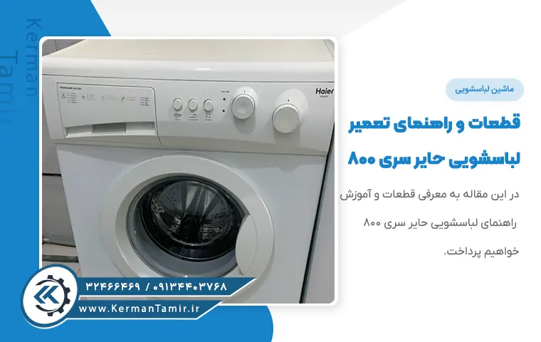 قطعات و راهنمای تعمیر لباسشویی حایر سری 800