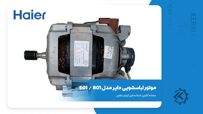 قطعات و راهنمای تعمیر لباسشویی حایر سری 800 4 موتور لباسشویی حایر سری 800