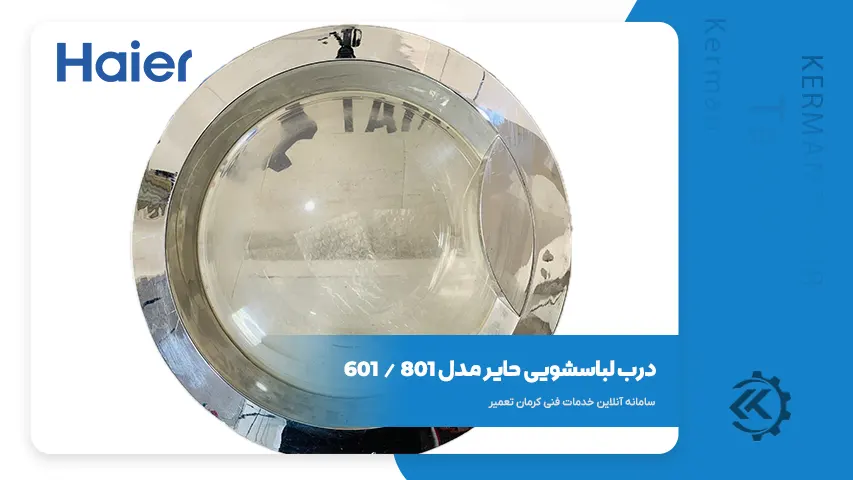 قطعات و راهنمای تعمیر لباسشویی حایر سری 800 3 درب لباسشویی حایر سری 800