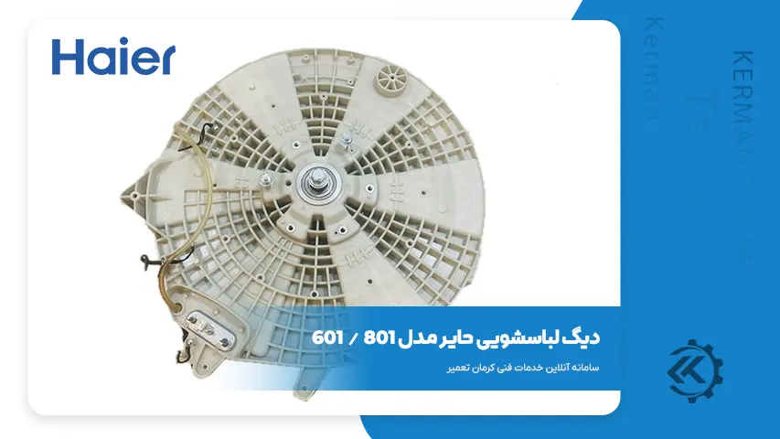 قطعات و راهنمای تعمیر لباسشویی حایر سری 800 7 دیگ لباسشویی حایر